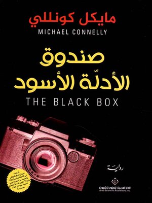 cover image of صندوق الأدلة الأسود